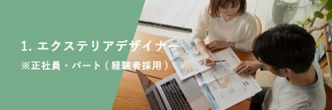 1. エクステリアデザイナー※正社員・パート(経験者採用)